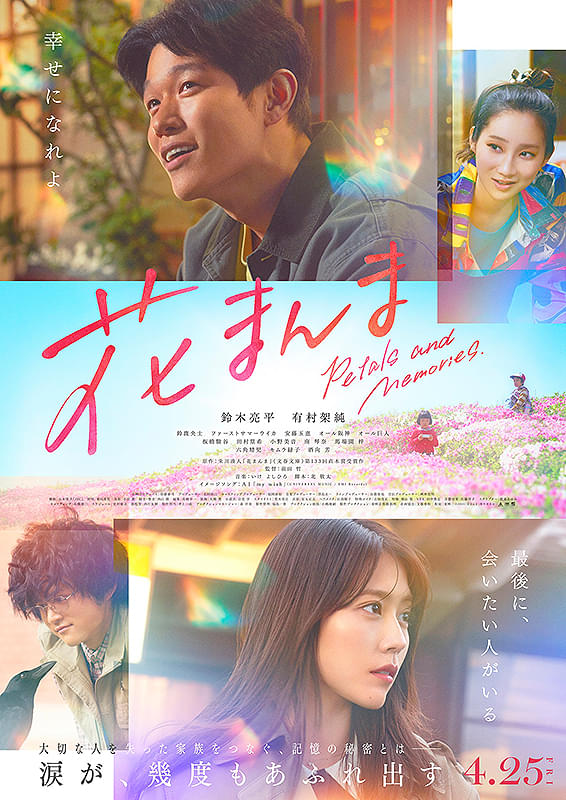 映画『花まんま』上映会公式ポスター 戸塚公会堂